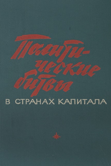 Политические битвы в странах капитала