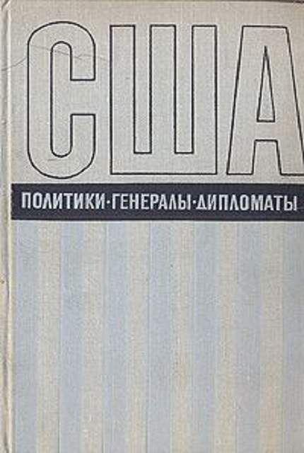 США: политики, генералы, дипломаты