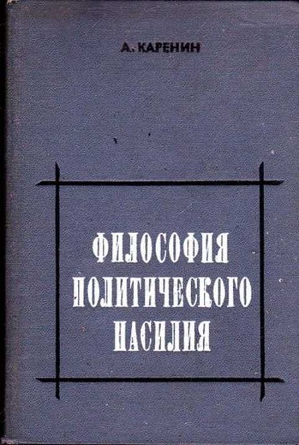 Философия политического насилия