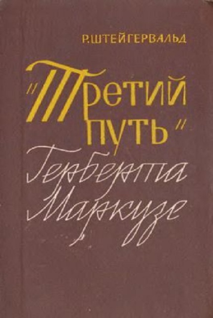 "Третий путь" Гербера Маркузе
