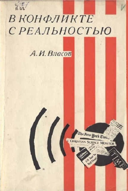 В конфликте с реальностью