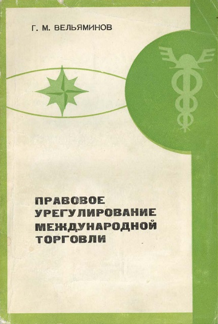 Правовое урегулирование международной торговли