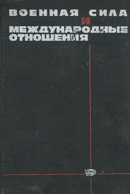 Военная сила и международные отношения