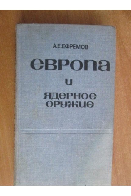 Европа и ядерное оружие