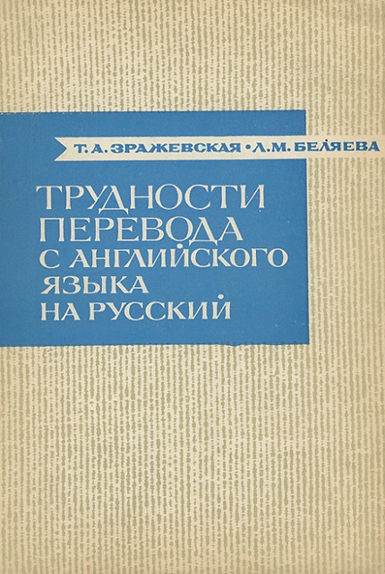 Трудности перевода с английского языка на русский