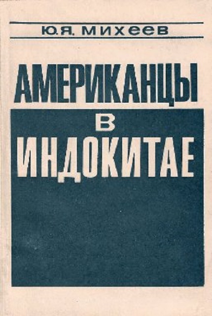 Американцы в Индокитае