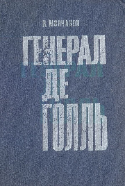 Генерал де Голль