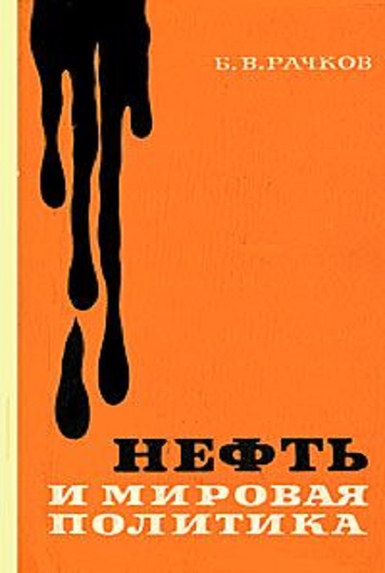 Нефть и мировая политика
