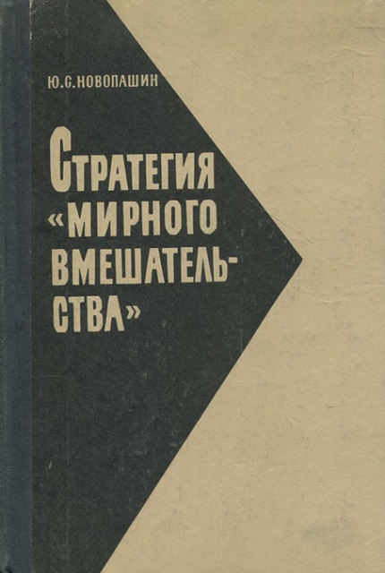 Стратегия "мирного вмешательства" 