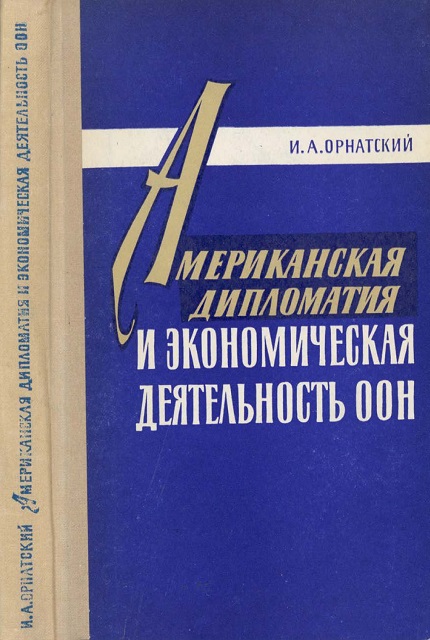 Американская дипломатия и экономическая деятельность ООН