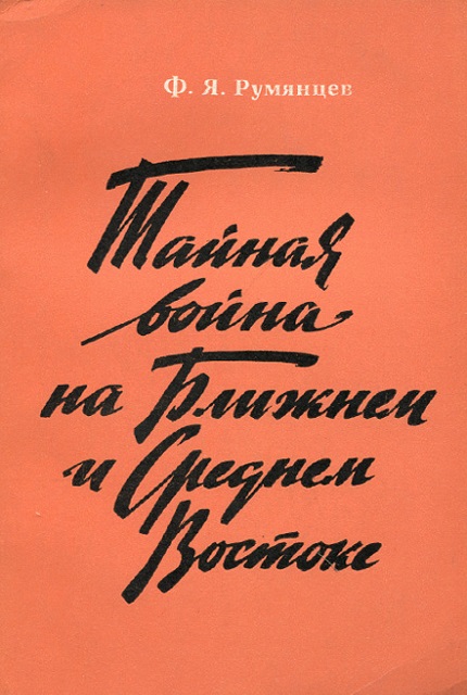 Тайная война на Ближнем и Среднем Востоке