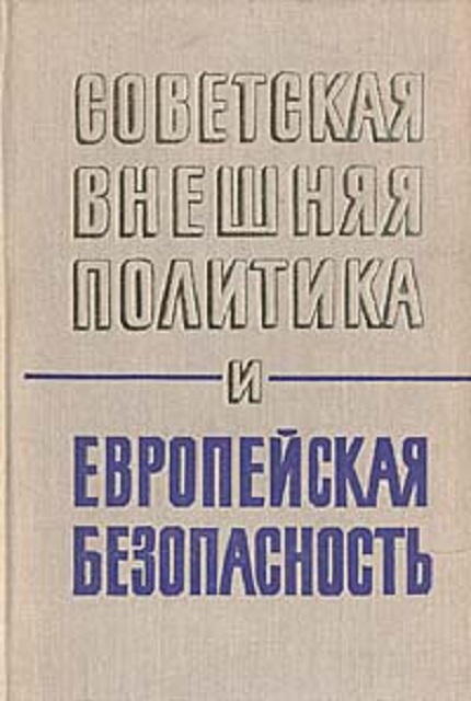 Советская внешняя политика и европейская безопасность