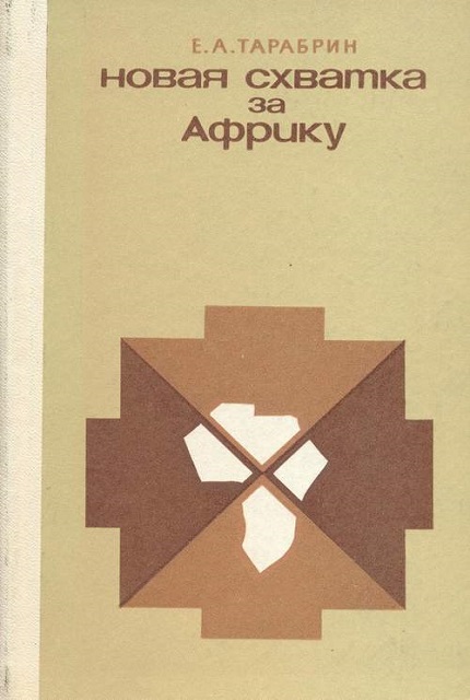 Новая схватка за Африку
