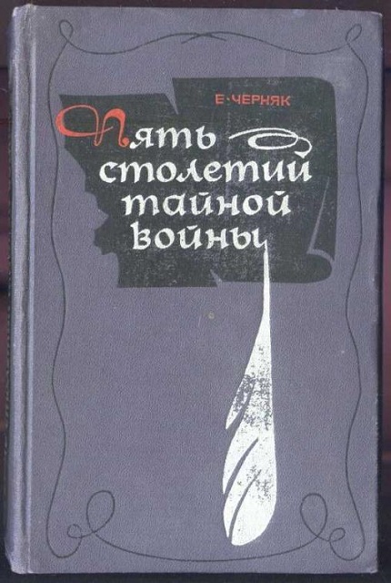 Пять столетий тайной войны : из истории секретной дипломатии и разведки