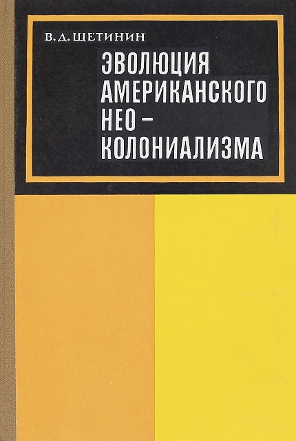 Эволюция американского неоколониализма
