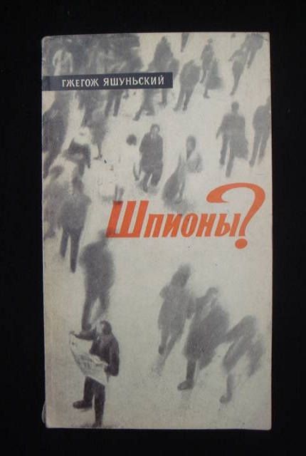 Шпионы?