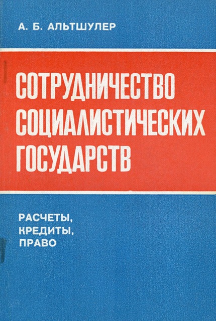 Сотрудничество социалистических государств