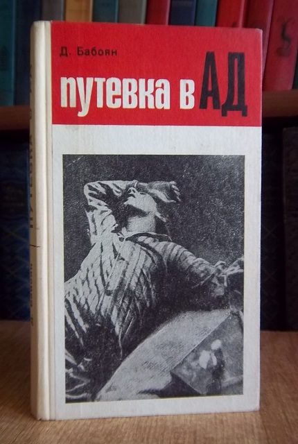 Путевка в ад
