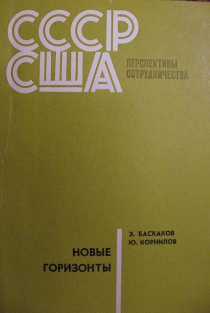Новые горизонты