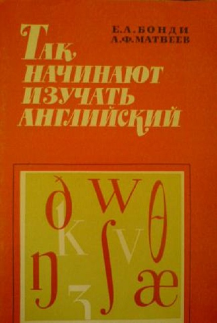 Так начинают изучать английский. – 2-е изд.