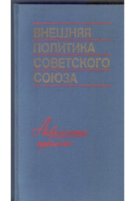 Внешняя политика Советского Союза. Актуальные проблемы (1973 г.)