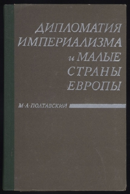 Дипломатия империализма и малые страны Европы. (1938-1945 гг.)
