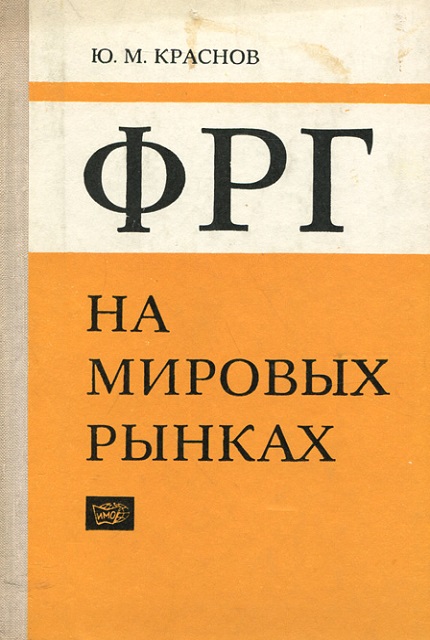 ФРГ на мировых рынках