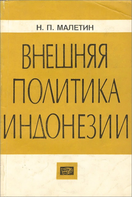 Внешняя политика Индонезии. 1959–1972 гг.
