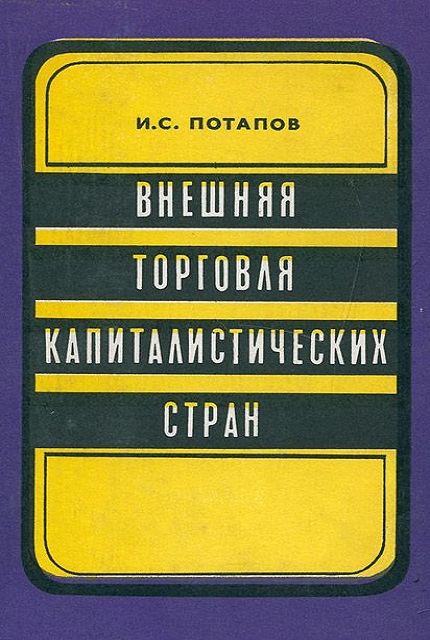 Внешняя торговля капиталистических стран