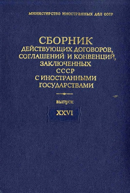 Сборник действующих договоров, соглашений и конвенций, заключенных с иностранными государствами. Выпуск XXVI
