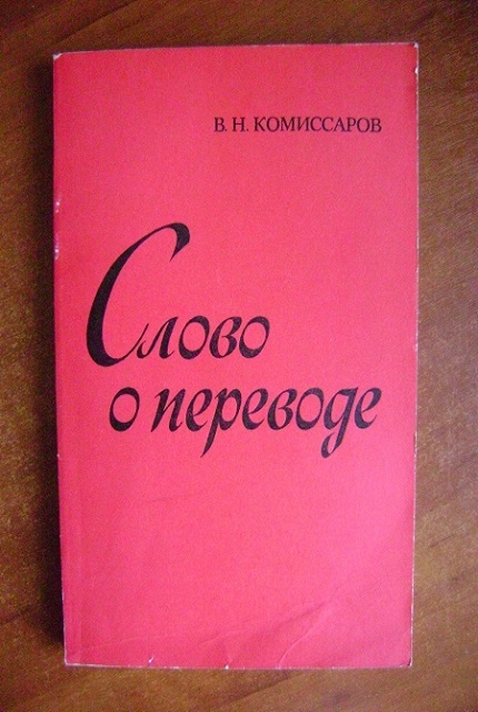 Слово о переводе