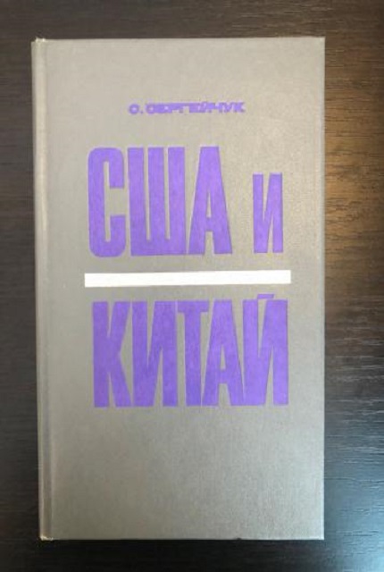 США и Китай. – 2-е изд., перераб. и доп.
