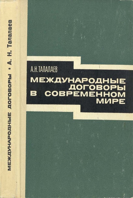 Международные договоры в современном мире