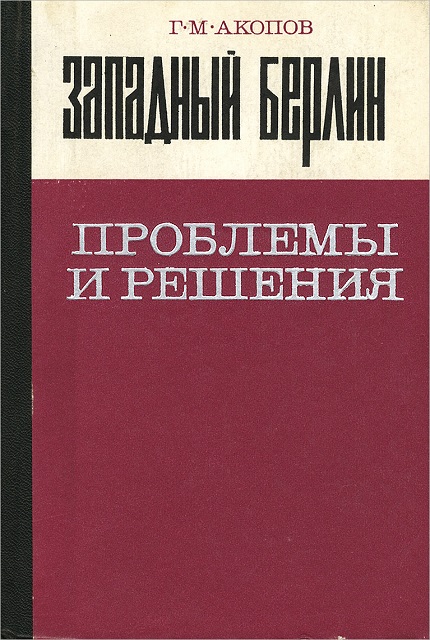 Западный Берлин : Проблемы и решения