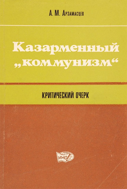 Казарменный "коммунизм"