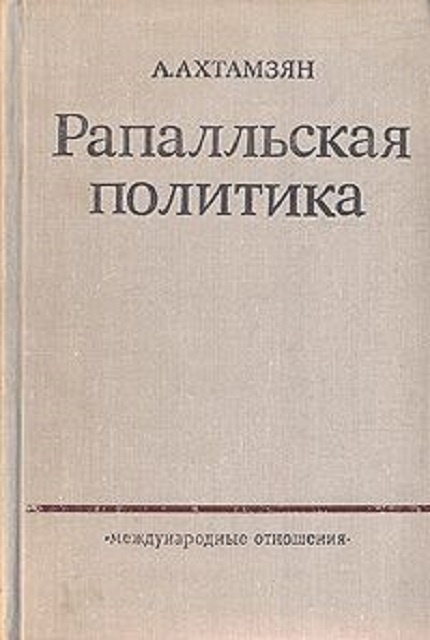 Рапалльская политика : Советско-германские дипломатические отношения в 1922–1932 гг.
