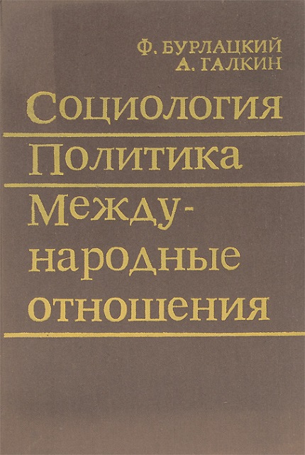 Социология. Политика. Международные отношения