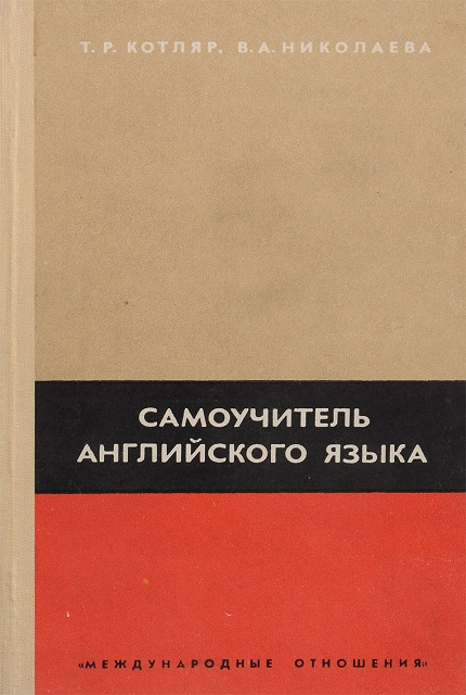 Самоучитель английского языка (1974)