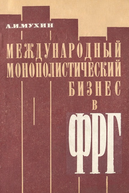 Международный монополистический бизнес в ФРГ