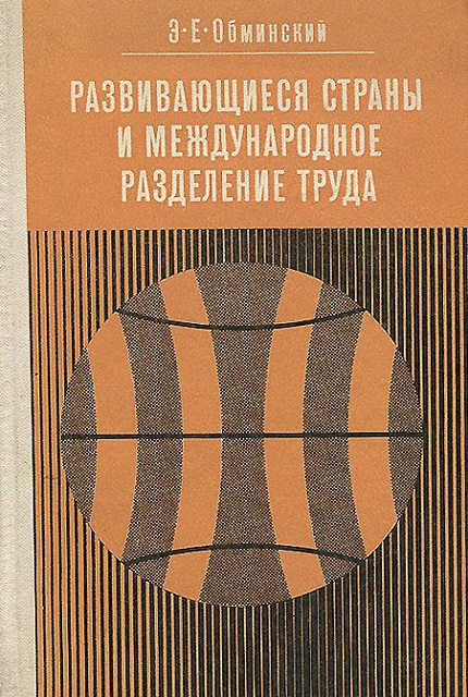 Развивающиеся страны и международное разделение труда