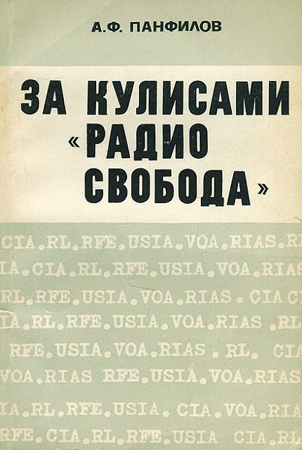 За кулисами "Радио Свобода"