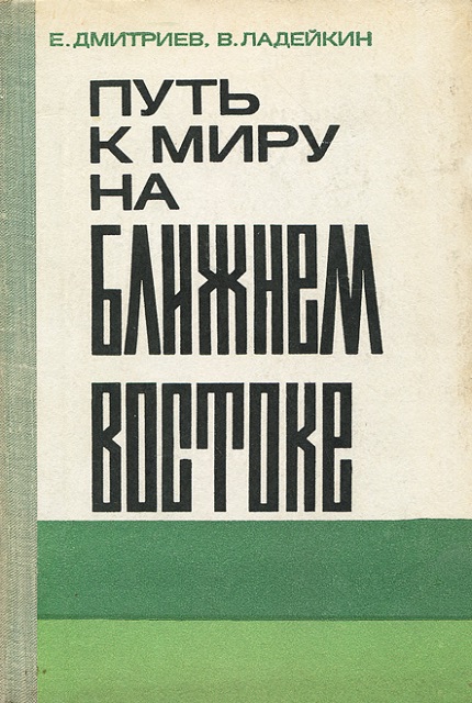 Путь к миру на Ближнем Востоке