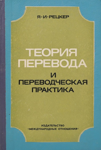 Теория перевода и переводческая практика