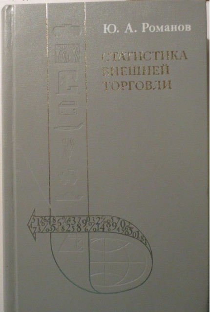 Статистика внешней торговли