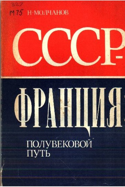 СССР – Франция: полувековой путь