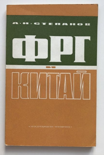 ФРГ и Китай : К истории отношений. 1949-1974 гг.