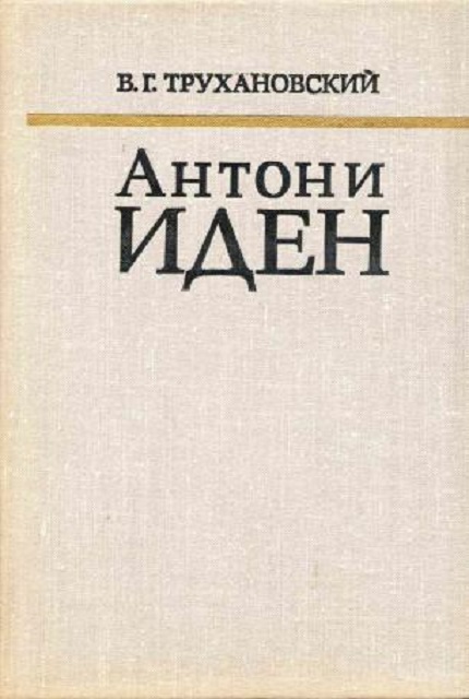 Антони Иден : Страницы английской дипломатии. 30–50 г.