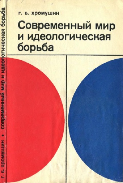 The modern world and the ideological struggle