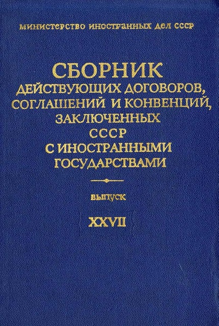 Сборник действующих договоров, соглашений и конвенций, заключенных СССР с иностранными государствами. Выпуск XXVII