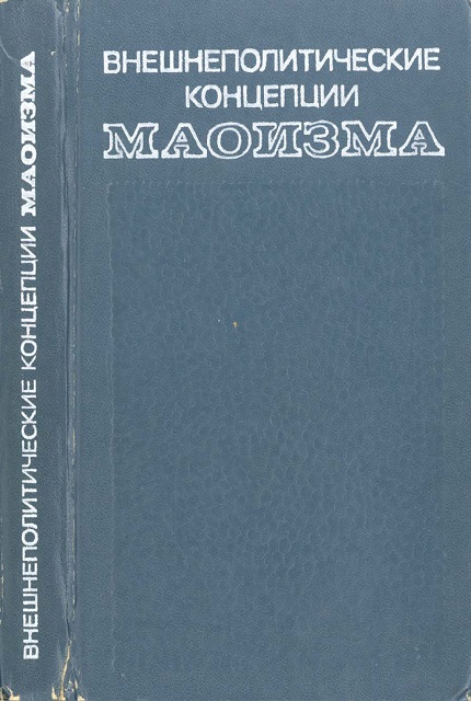 Внешнеполитические концепции маоизма